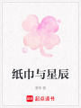 紙巾與星辰