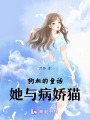狗血的童話，她與病嬌貓