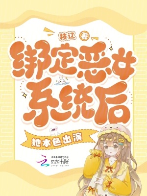 綁定惡女系統(tǒng)后，她本色出演