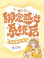 綁定惡女系統(tǒng)后，她本色出演