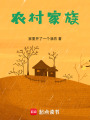 農村家族