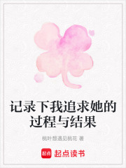記錄下我追求她的過程與結果