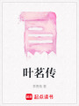 葉茗傳