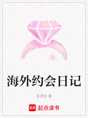 海外約會日記