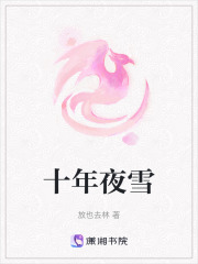 十年夜雪