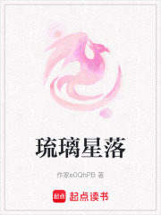琉璃星落