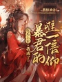 吃瓜上位，我成了暴君的唯一信仰