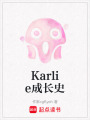 Karlie成長史