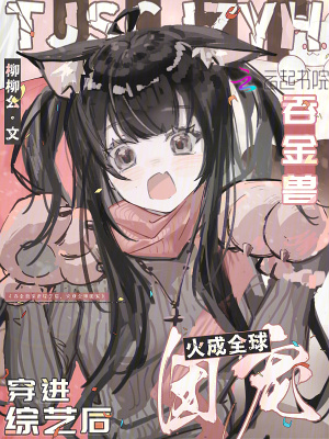 吞金獸穿進綜藝后，火成全球團寵
