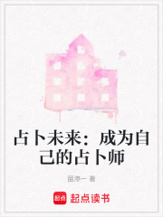 占卜未來：成為自己的占卜師