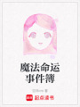 魔法命運事件簿