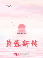 黃蓉新傳