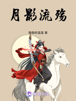 月影流殤