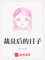 裁員后的日子