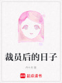 裁員后的日子