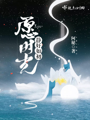 愿時(shí)光靜好如初