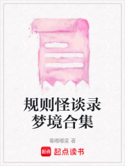 規則怪談錄夢境合集
