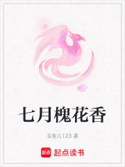七月槐花香