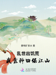 亂世出饑荒，我靠種田保江山