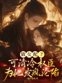 做女配,？可清冷權臣為她發(fā)瘋淪陷