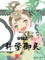 穿越之科學(xué)御靈
