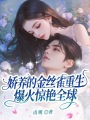 嬌養的金絲雀重生，爆火驚艷全球