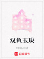 雙魚玉玦