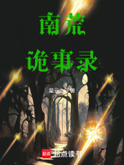 南荒詭事錄