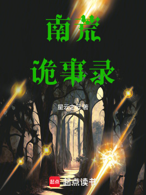 南荒詭事錄