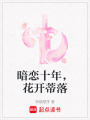 暗戀十年，花開蒂落