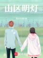 山區明燈