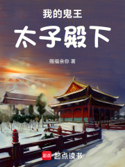 我的鬼王太子殿下