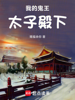 我的鬼王太子殿下