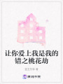 讓你愛上我是我的錯之桃花劫