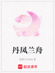 丹鳳蘭舟