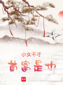 小女不才，首富是也