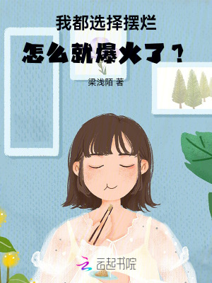我都選擇擺爛，怎么就爆火了？