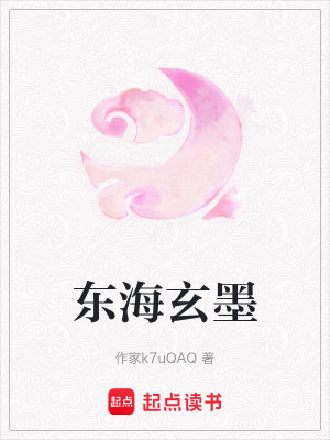 東海玄墨