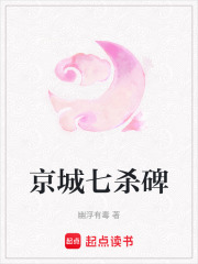 京城七殺碑