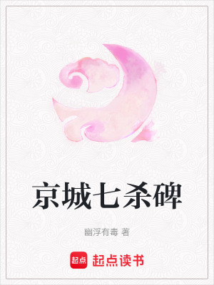 京城七殺碑