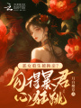 惡女重生被換親？勾得暴君心狂跳