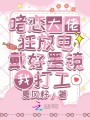 暗戀大佬狂放電，戴好墨鏡我打工