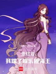 走紅后，我踹了娛樂圈海王