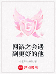 網游之會遇到更好的他