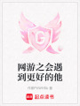 網(wǎng)游之會(huì)遇到更好的他