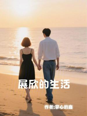 展欣的生活