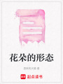 花朵的形態