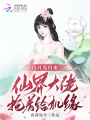 白月光歸來，仙界大佬搶著給機(jī)緣