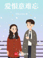 愛恨意難忘