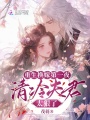 重生換嫁第一夜，清冷夫君太狠了